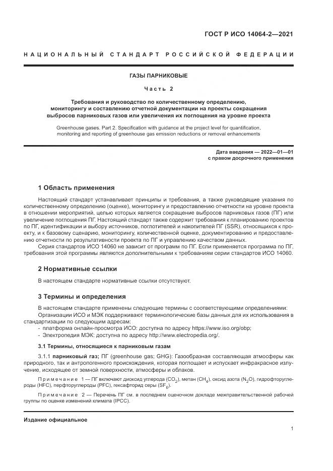 ГОСТ Р ИСО 14064-2-2021, страница 7