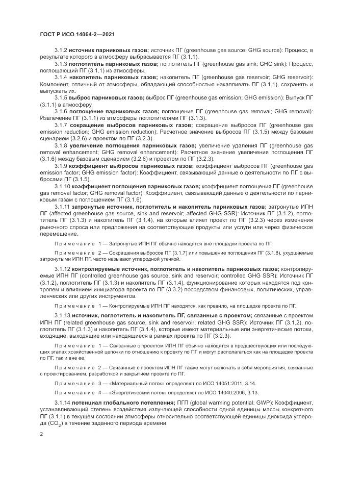 ГОСТ Р ИСО 14064-2-2021, страница 8