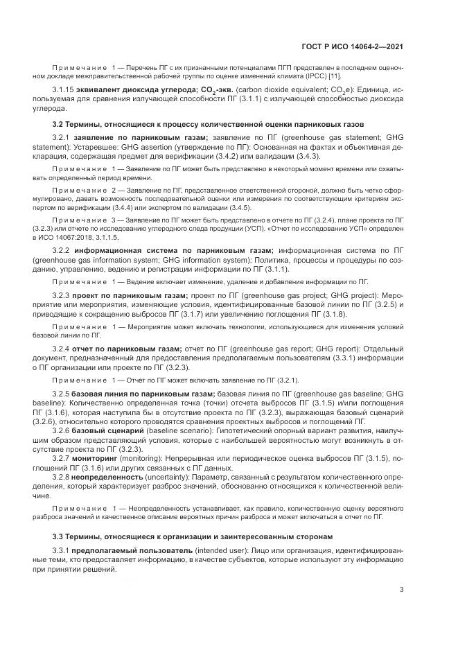 ГОСТ Р ИСО 14064-2-2021, страница 9