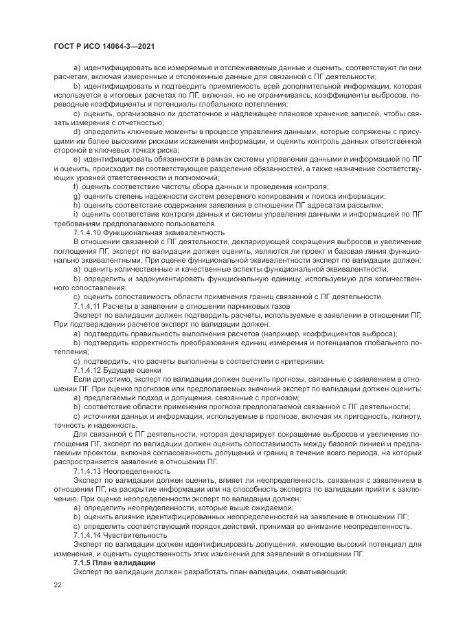 ГОСТ Р ИСО 14064-3-2021, страница 30