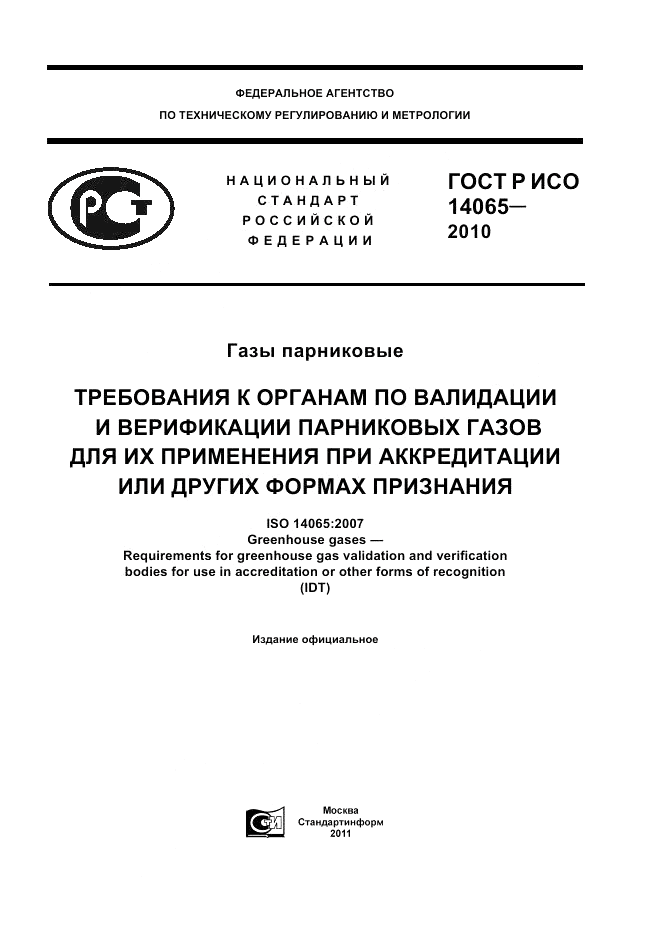 ГОСТ Р ИСО 14065-2010, страница 1