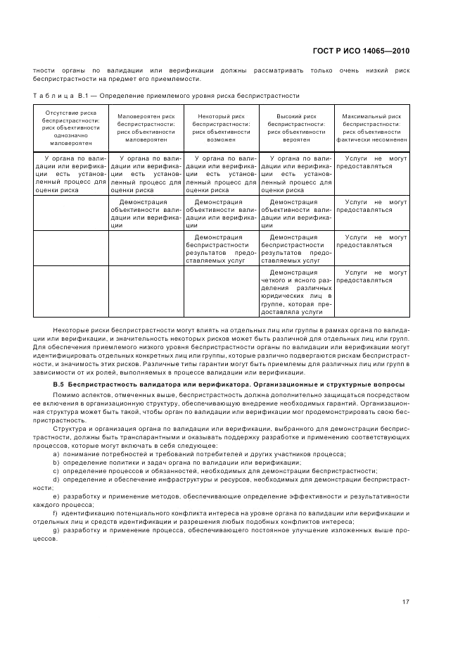 ГОСТ Р ИСО 14065-2010, страница 23