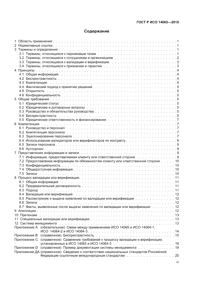 ГОСТ Р ИСО 14065-2010, страница 3