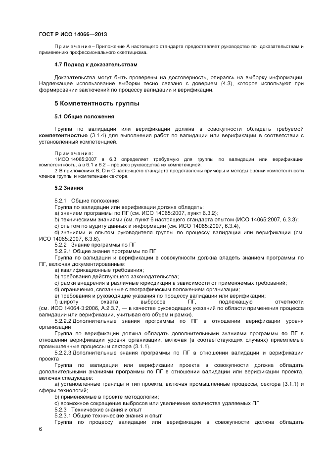 ГОСТ Р ИСО 14066-2013, страница 10