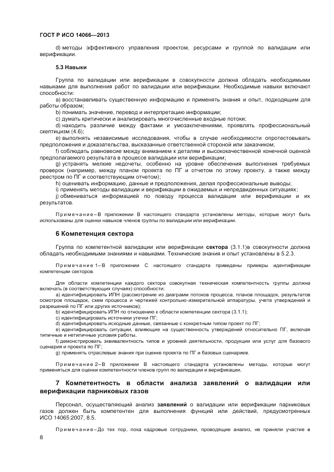 ГОСТ Р ИСО 14066-2013, страница 12