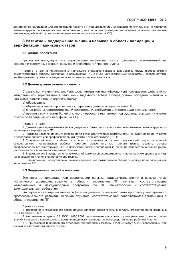 ГОСТ Р ИСО 14066-2013, страница 13