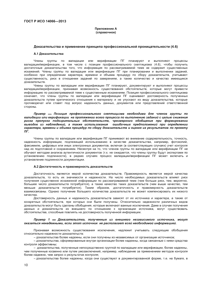 ГОСТ Р ИСО 14066-2013, страница 14