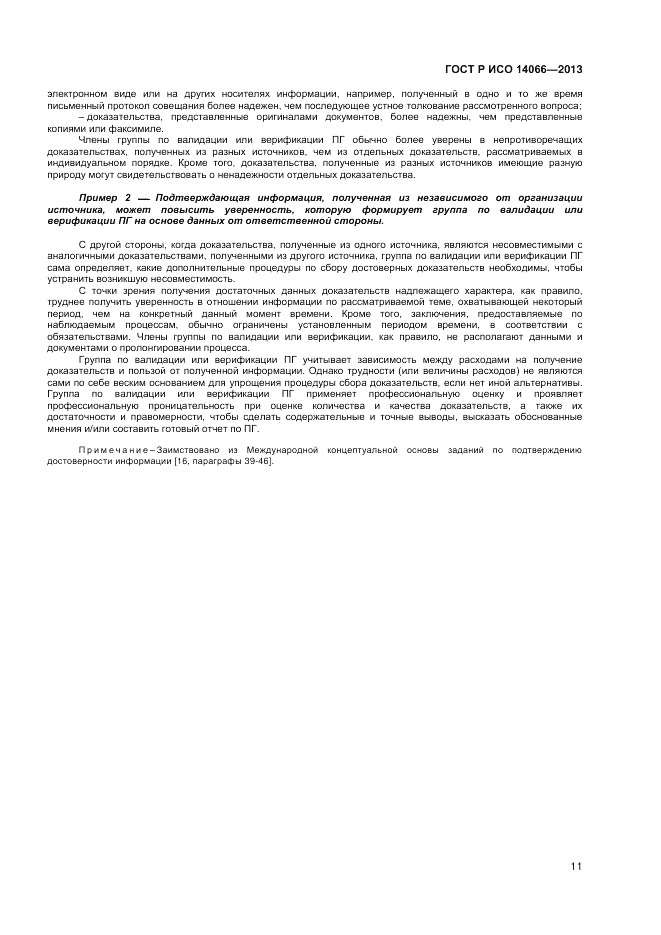 ГОСТ Р ИСО 14066-2013, страница 15