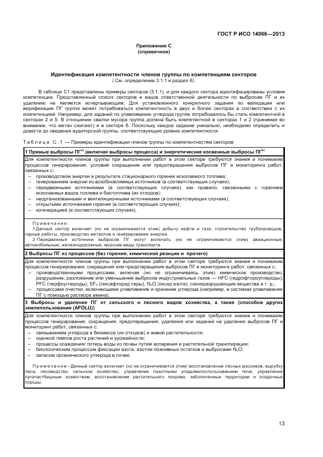 ГОСТ Р ИСО 14066-2013, страница 17