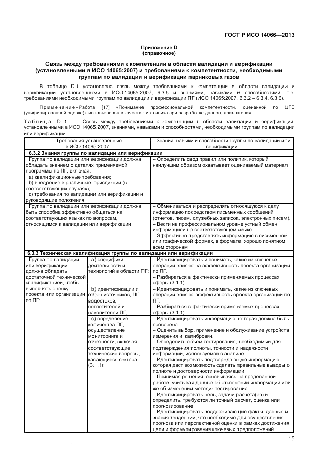 ГОСТ Р ИСО 14066-2013, страница 19