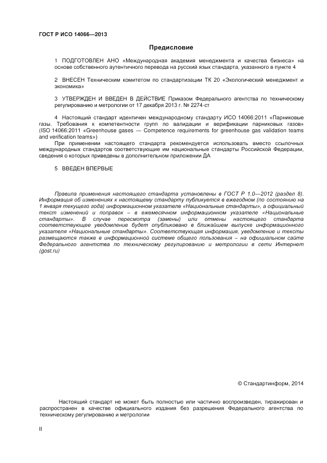 ГОСТ Р ИСО 14066-2013, страница 2