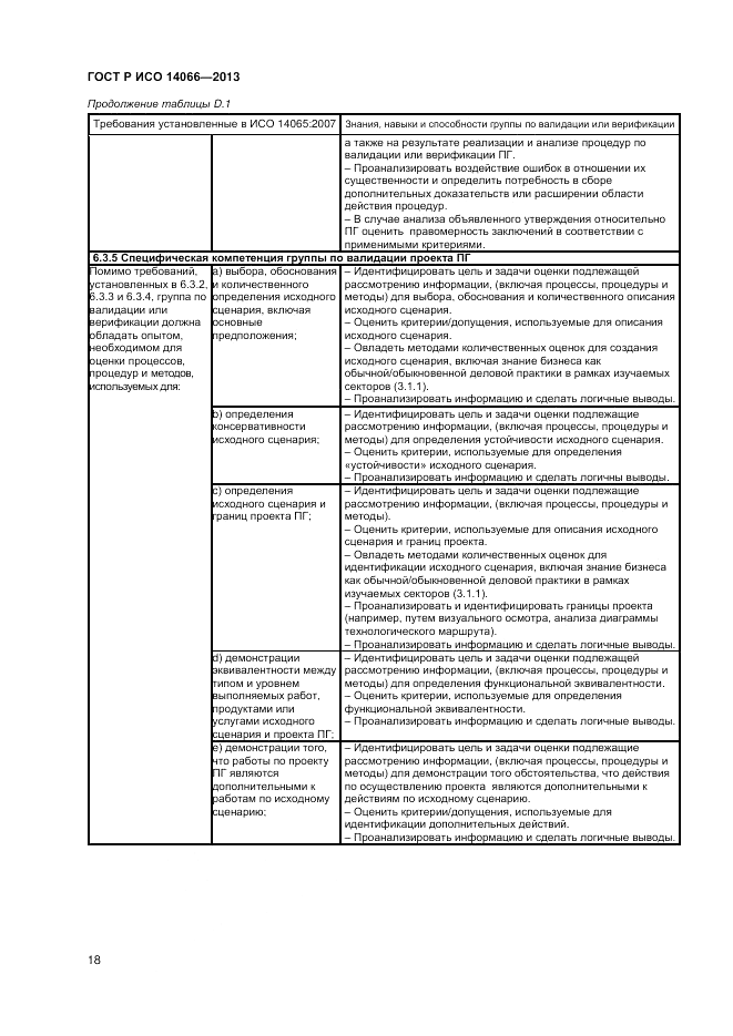 ГОСТ Р ИСО 14066-2013, страница 22