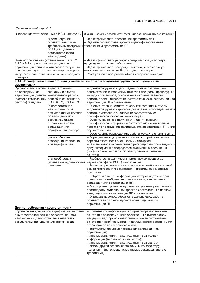 ГОСТ Р ИСО 14066-2013, страница 23