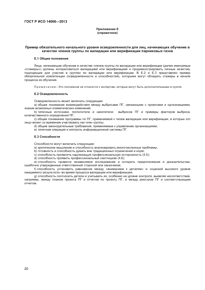 ГОСТ Р ИСО 14066-2013, страница 24