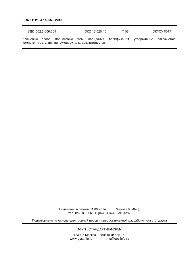 ГОСТ Р ИСО 14066-2013, страница 28