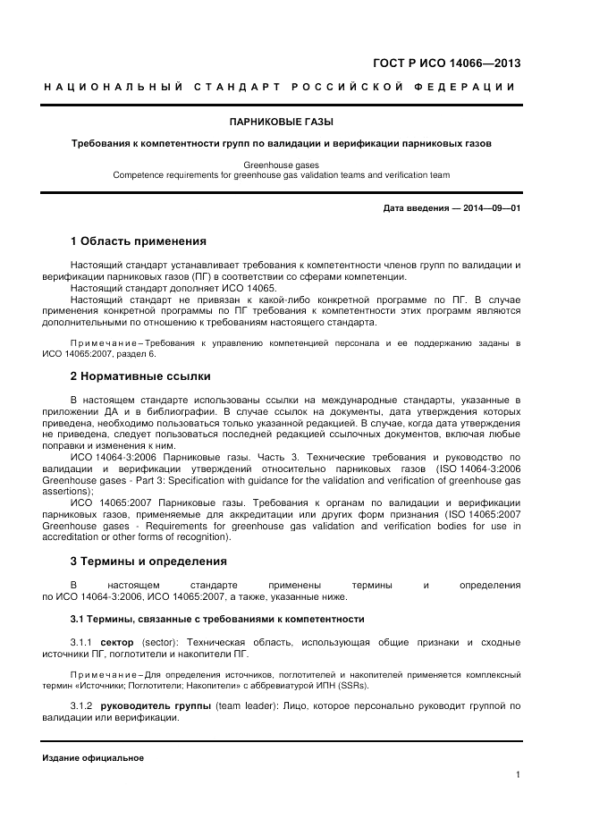 ГОСТ Р ИСО 14066-2013, страница 5