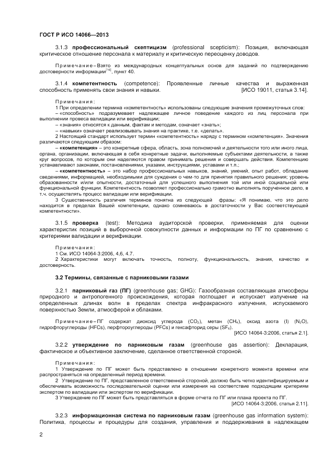 ГОСТ Р ИСО 14066-2013, страница 6