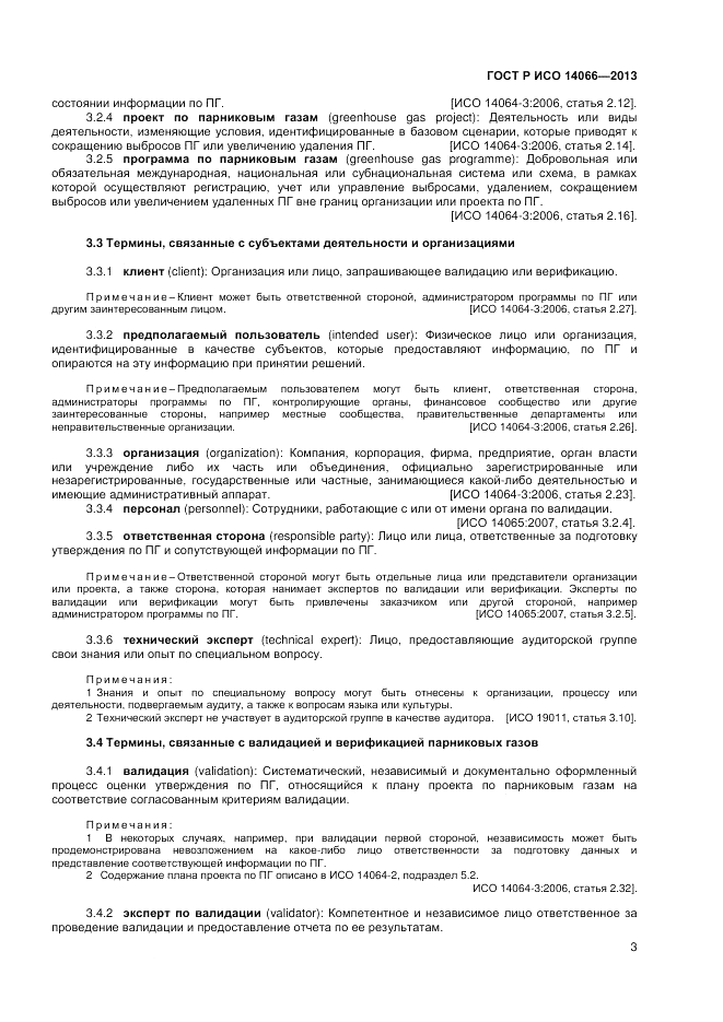 ГОСТ Р ИСО 14066-2013, страница 7