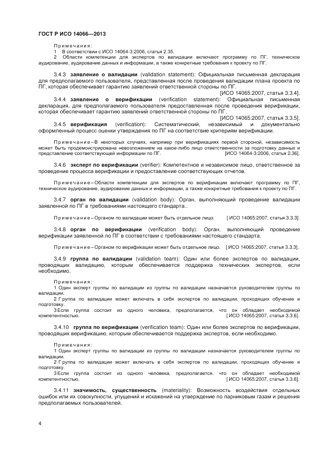 ГОСТ Р ИСО 14066-2013, страница 8