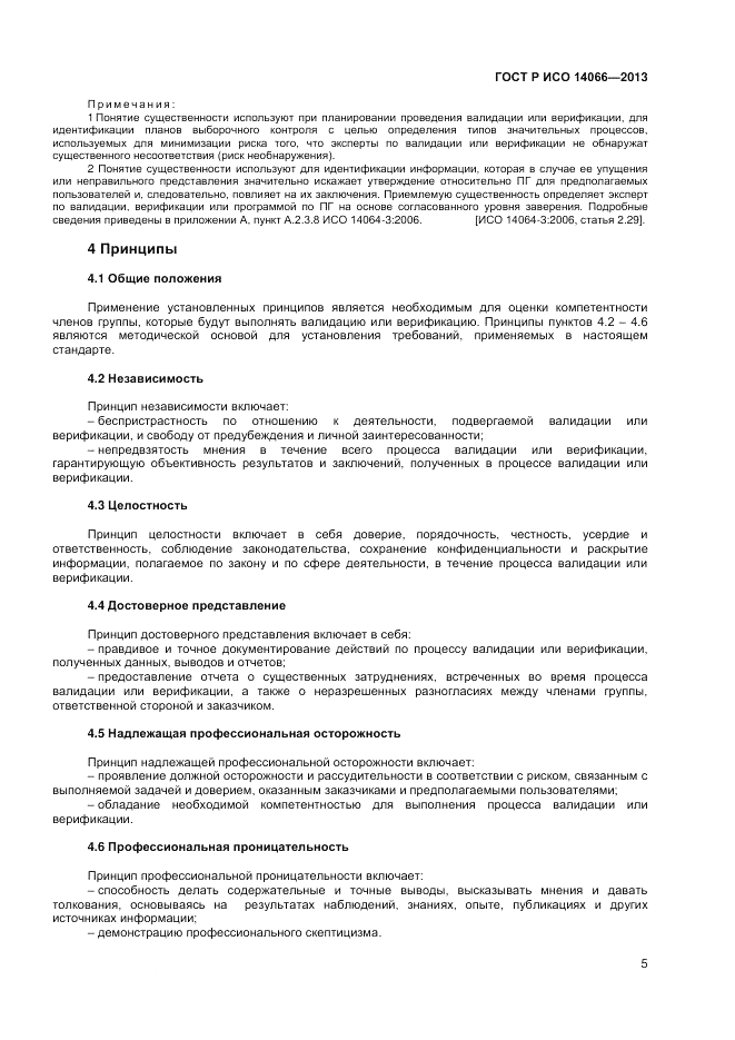 ГОСТ Р ИСО 14066-2013, страница 9