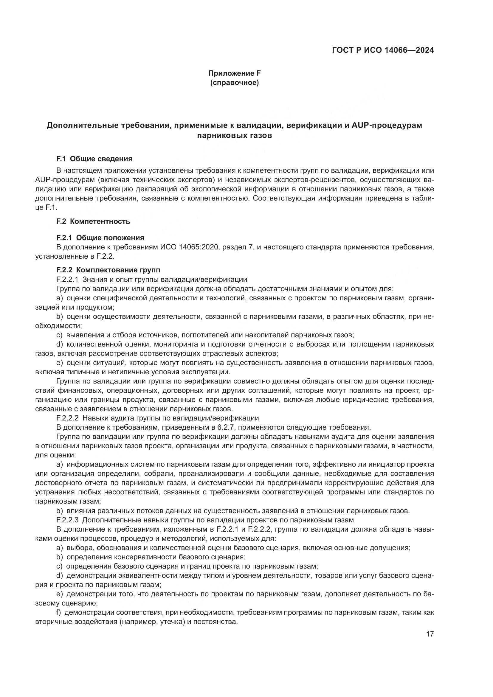 ГОСТ Р ИСО 14066-2024, страница 21