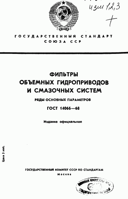 ГОСТ 14066-68, страница 1