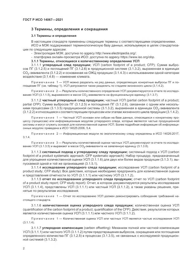 ГОСТ Р ИСО 14067-2021, страница 10