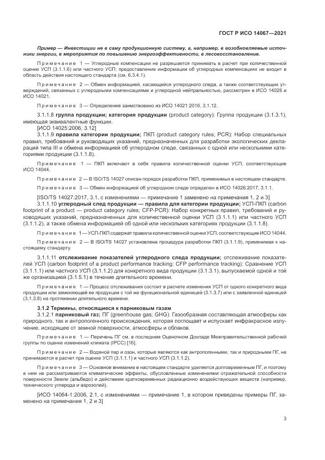 ГОСТ Р ИСО 14067-2021, страница 11