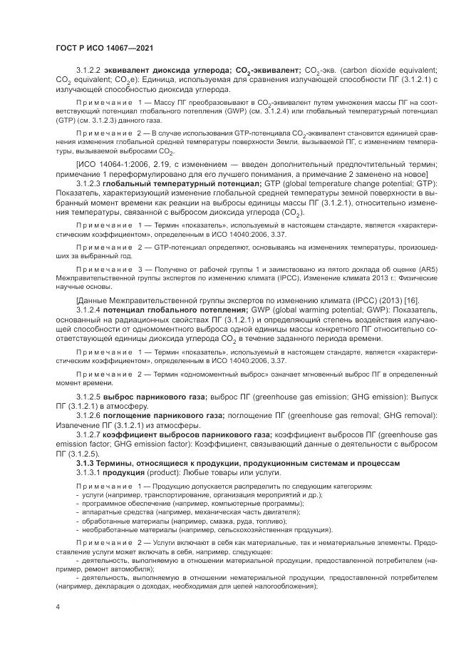 ГОСТ Р ИСО 14067-2021, страница 12