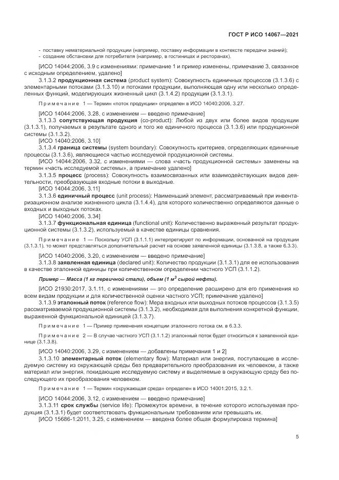 ГОСТ Р ИСО 14067-2021, страница 13