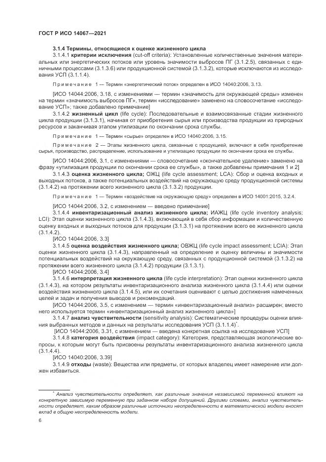 ГОСТ Р ИСО 14067-2021, страница 14