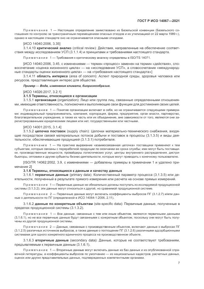 ГОСТ Р ИСО 14067-2021, страница 15