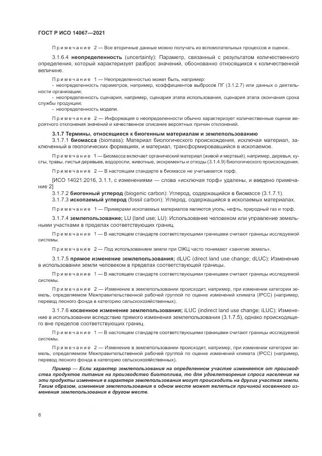 ГОСТ Р ИСО 14067-2021, страница 16