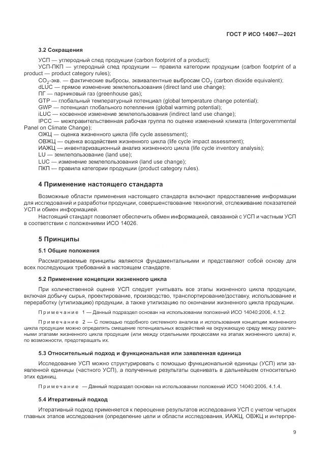 ГОСТ Р ИСО 14067-2021, страница 17