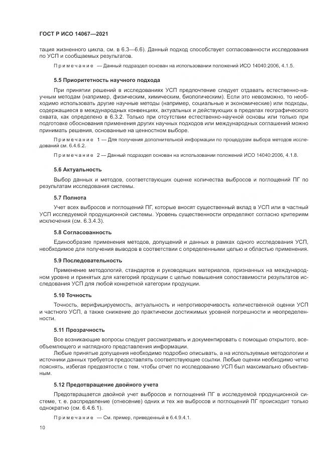 ГОСТ Р ИСО 14067-2021, страница 18