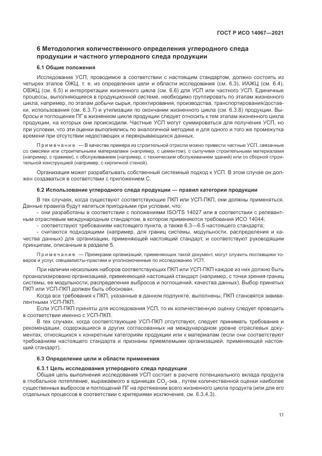ГОСТ Р ИСО 14067-2021, страница 19
