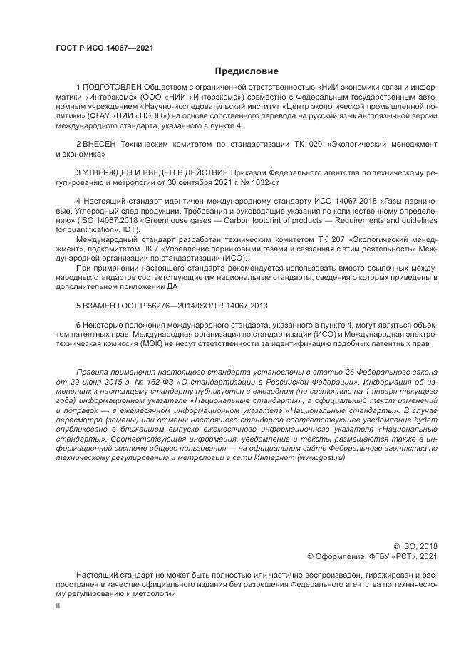 ГОСТ Р ИСО 14067-2021, страница 2