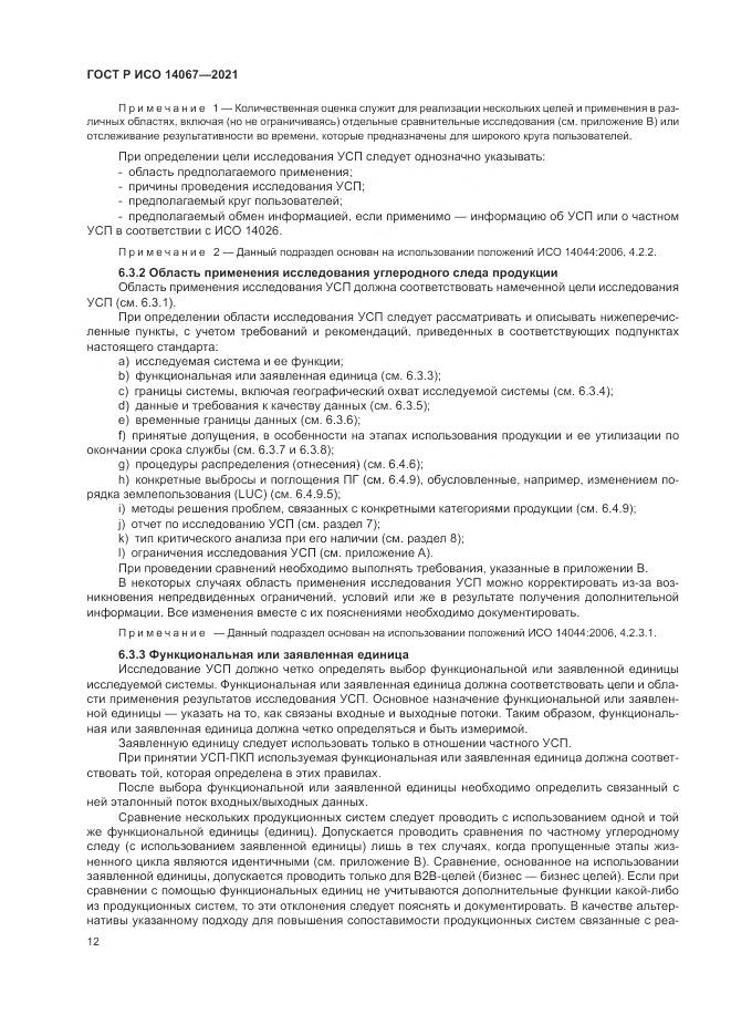 ГОСТ Р ИСО 14067-2021, страница 20