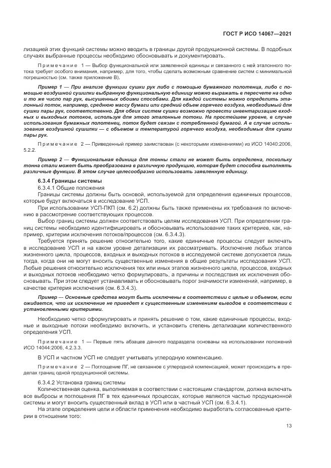 ГОСТ Р ИСО 14067-2021, страница 21