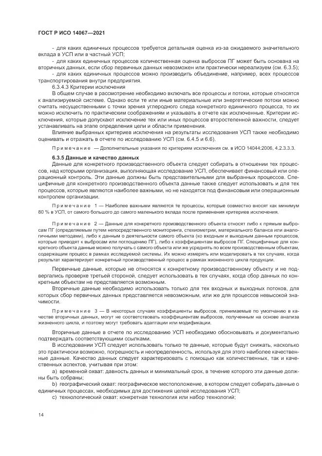 ГОСТ Р ИСО 14067-2021, страница 22