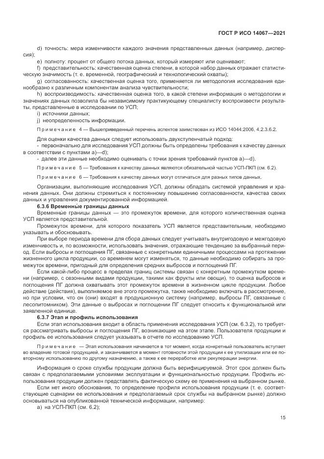 ГОСТ Р ИСО 14067-2021, страница 23
