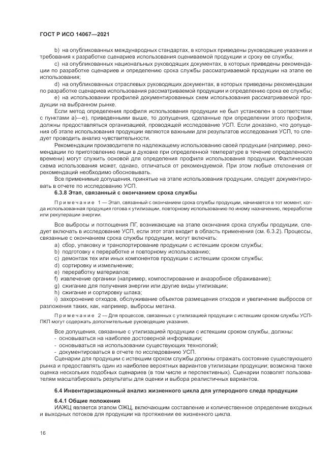 ГОСТ Р ИСО 14067-2021, страница 24