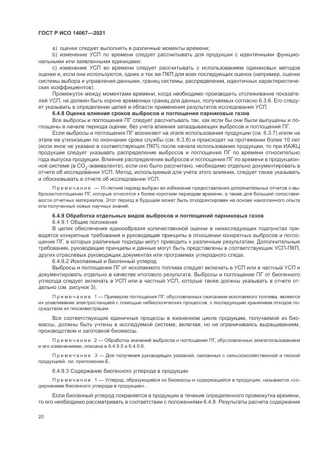 ГОСТ Р ИСО 14067-2021, страница 28