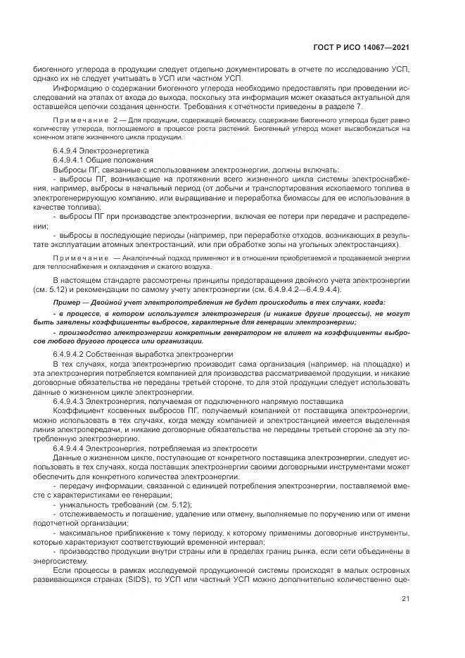 ГОСТ Р ИСО 14067-2021, страница 29