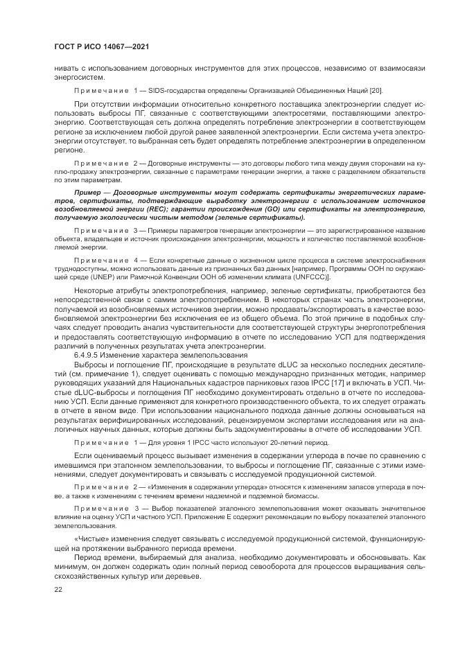 ГОСТ Р ИСО 14067-2021, страница 30
