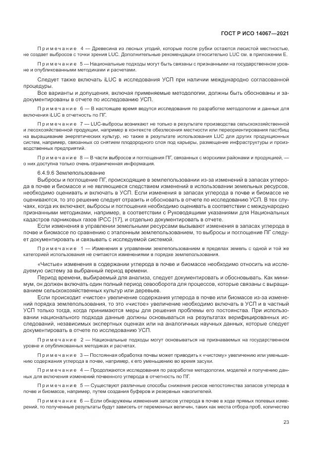 ГОСТ Р ИСО 14067-2021, страница 31
