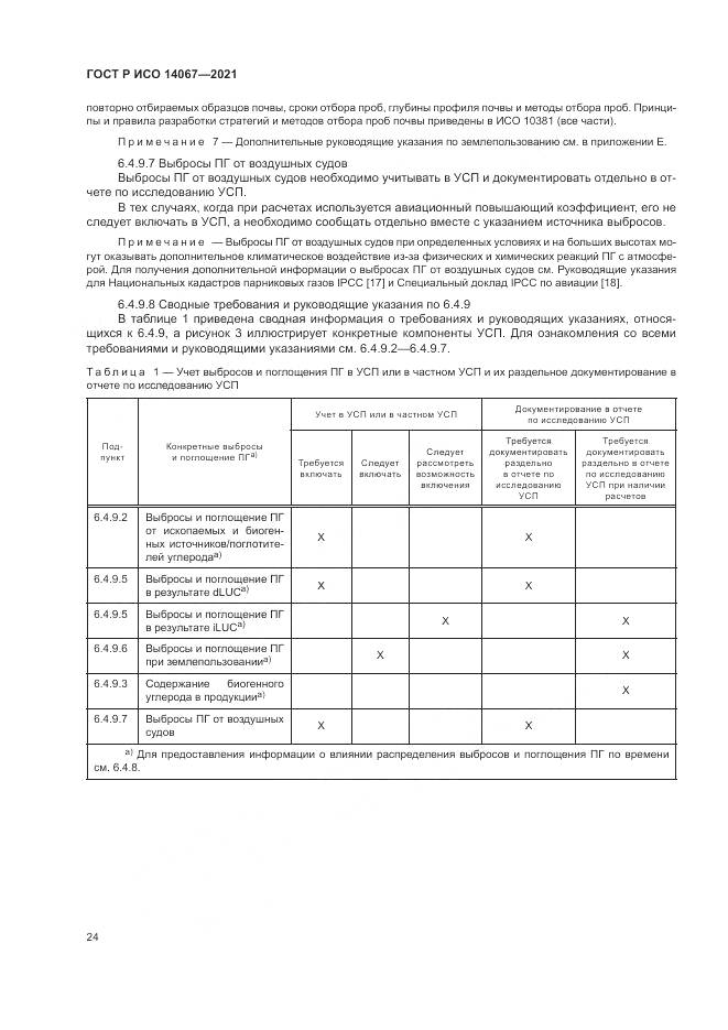 ГОСТ Р ИСО 14067-2021, страница 32