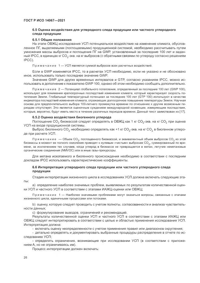 ГОСТ Р ИСО 14067-2021, страница 34