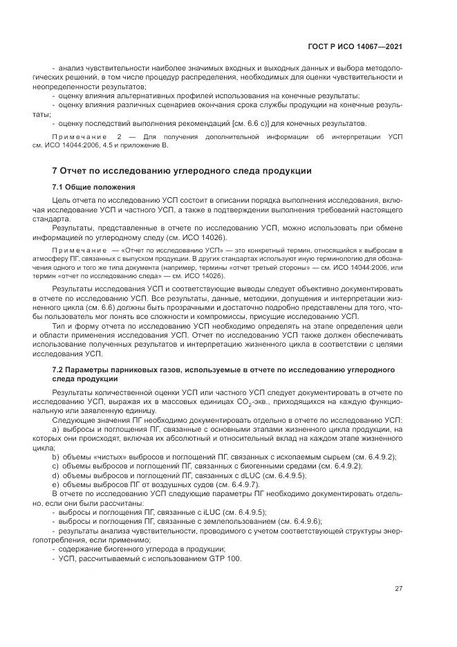 ГОСТ Р ИСО 14067-2021, страница 35