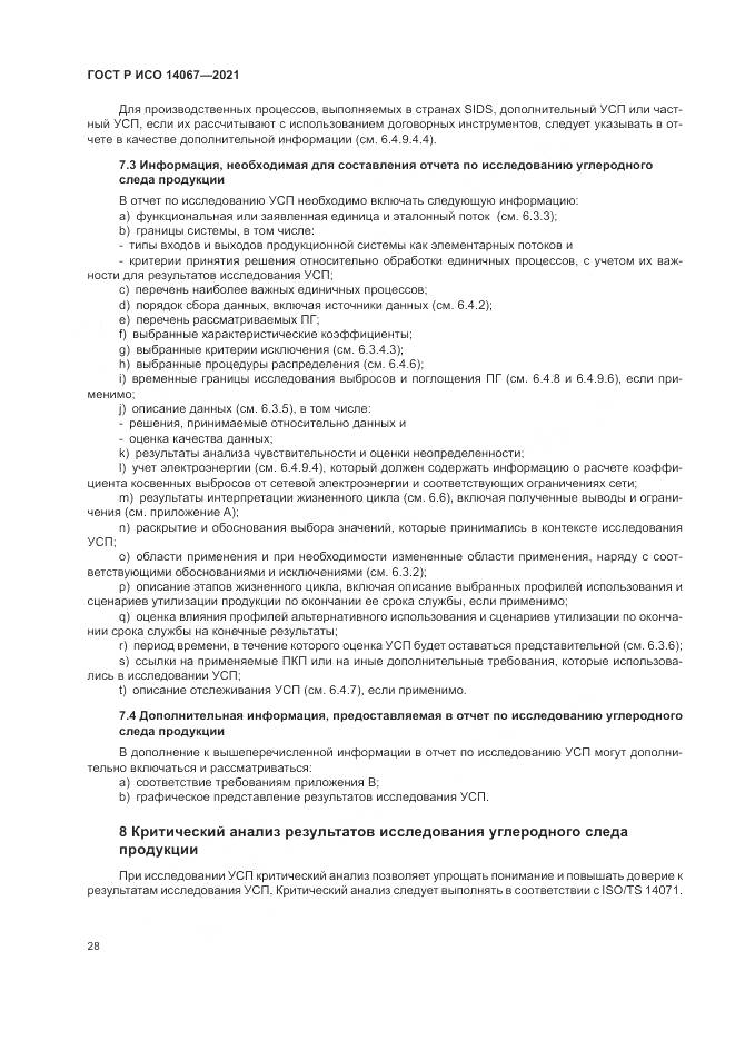 ГОСТ Р ИСО 14067-2021, страница 36